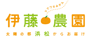 伊藤農園 シアワセみかん 太陽の都浜松からお届け