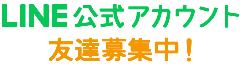 LINE公式アカウント 友達募集中!